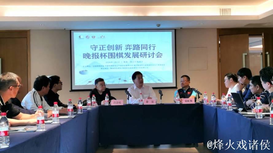 守正创新 弈路同行 晚报杯围棋发展研讨会在海南举行